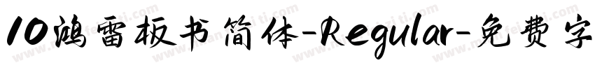 10 鸿雷板书简体-Regular字体转换